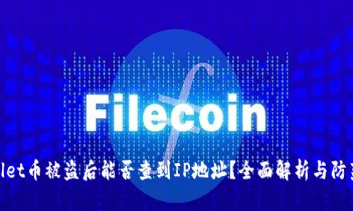 tpWallet币被盗后能否查到IP地址？全面解析与防范措施