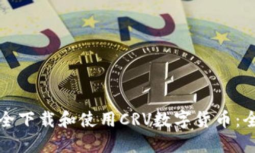 如何安全下载和使用CRV数字货币：全面指南