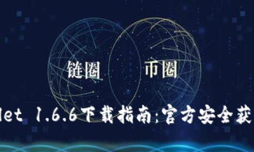 tpWallet 1.6.6下载指南：官方安全获取途径