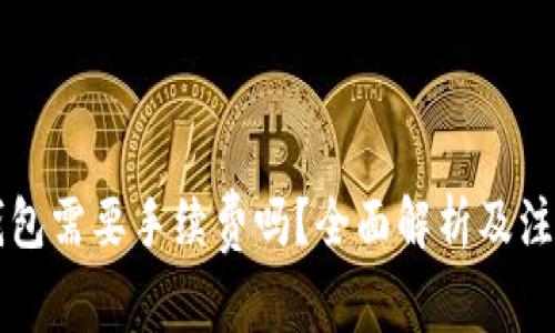 转冷钱包需要手续费吗？全面解析及注意事项