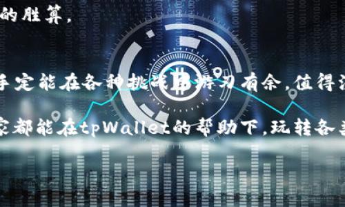   tpWallet如何添加弓箭手 – 提升您的游戏体验！ /   
 guanjianci tpWallet, 添加弓箭手, 游戏体验 /guanjianci 

引言：tpWallet和弓箭手的巧妙结合
在数字化迅速发展的今天，游戏已经成为了人们休闲娱乐的重要方式。尤其是在角色扮演类游戏中，玩家通常需要一个强大的团队来完成各种任务，其中弓箭手是不可或缺的重要角色。而tpWallet不仅是一款实用的钱包应用，更是为广大玩家提供了方便的工具，以帮助他们更好地管理自己在游戏中的资源和角色。本文将详细介绍如何在tpWallet中添加弓箭手，让您的游戏体验焕然一新。

了解tpWallet是什么
tpWallet是一款集成了多种功能的钱包应用，不仅支持多种加密货币的存储和管理，还具备很多针对游戏玩家的独特功能。无论您是新手还是资深玩家，tpWallet都能按照您的需求进行个性化设置，帮助您在游戏中游刃有余。仙侠、魔法、战争等题材的角色扮演类游戏中，都能看到弓箭手独特的魅力和实用性。

弓箭手的优势
弓箭手作为游戏中的一类重要角色，其灵活性和攻击范围使其在各种战斗中扮演着关键的角色。他们通常具备出色的远程攻击能力，能在保持安全距离的情况下对敌人造成巨大的伤害。此外，弓箭手在团队作战中，能够有效地进行控制和狙击，为队友创造更好的战斗环境。借助tpWallet的功能，玩家能够更轻松地管理弓箭手的资源，从而提升战斗力。

在tpWallet中添加弓箭手的步骤
首先，确保您已经成功安装了tpWallet并且已经创建了您的账户。接下来，按照以下步骤添加弓箭手：

h4步骤一：登录您的tpWallet账户/h4
打开tpWallet应用，使用您的账户信息登录。若您尚未注册，则需先创建一个账户。

h4步骤二：进入角色管理界面/h4
在主界面中，找到“角色管理”选项，点击进入。在这个界面，您将能够看到已添加的所有角色及其相关信息。

h4步骤三：添加新的角色/h4
在角色管理界面中，查找“添加角色”或类似选项，点击进入。您需要选择角色类型，选择“弓箭手”作为角色类别。

h4步骤四：设定角色属性/h4
接下来，系统会要求您为新角色设定属性。您需要根据自己的游戏策略来选择弓箭手的各项属性，例如力量、敏捷和智力等。这些属性会直接影响弓箭手的表现与战斗能力。

h4步骤五：确认并保存设置/h4
最后，确保您已经仔细检查所输入的信息，确认无误后点击“保存”或“确认”按钮。此时，您的弓箭手角色已成功添加到tpWallet中，可以随时进行管理与 edit。

如何弓箭手的战斗策略
添加了弓箭手后，其战斗策略显得尤为重要。以下是一些实用的战斗技巧，帮助您发挥弓箭手的最大潜力：

h4灵活运用技能/h4
弓箭手通常拥有多种技能，灵活使用这些技能可以在战斗中取得更好的效果。无论是在进攻时需要迅速击退敌人，还是在防守时需减缓敌方的进攻速度，合理安排技能的使用顺序，可以使弓箭手在战斗中占据主动。

h4选择合适的装备/h4
装备是提升角色实力的重要因素。选择适合弓箭手的武器、护甲和饰品，可以极大增强其实力。例如，某些弓箭手装备提供的额外攻击力或者暴击率，可以显著提升战斗的效率。

h4分析敌方弱点/h4
战斗中，了解敌人的弱点尤为重要。弓箭手可以利用自己的远程攻击优势，对敌方进行弱点攻击。通过观察敌方角色，识别出其弱点后，合理安排自己的进攻方式，将大大提升战斗的胜算。

总结：tpWallet赋能游戏体验
通过tpWallet，玩家能够轻松管理自己在游戏中的资源和角色，尤其是弓箭手的添加和，使得游戏的整体体验得到了提升。掌握角色添加的每个步骤，运用的战斗策略，您的弓箭手定能在各种挑战中游刃有余。值得注意的是，随着游戏的更新和发展，玩家需要不断学习和调整策略，以应对各种新的挑战与玩法。

如今，游戏不仅仅是单纯的消遣，它更成为了很多人沟通和交流的桥梁。通过建立起更强大的角色，玩家不仅能在游戏中取得胜利，也能收获到更多的友谊与快乐。希望每一位玩家都能在tpWallet的帮助下，玩转各类精彩纷呈的游戏，拥有更加快乐的游戏时光！

以上是关于如何通过tpWallet添加弓箭手的详细指南，希望对您有所帮助！如果还有其他疑问，请随时联系支持团队，我们将竭诚为您服务。