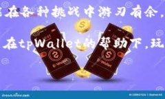   tpWallet如何添加弓箭手 – 提升您的游戏体验！