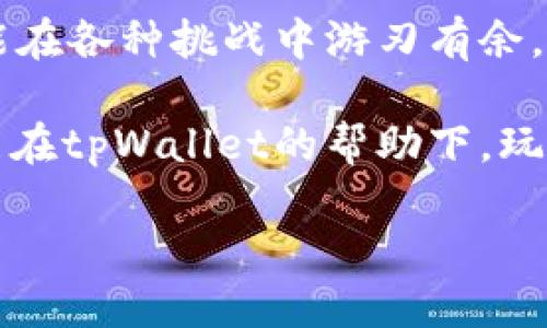   tpWallet如何添加弓箭手 – 提升您的游戏体验！ /   
 guanjianci tpWallet, 添加弓箭手, 游戏体验 /guanjianci 

引言：tpWallet和弓箭手的巧妙结合
在数字化迅速发展的今天，游戏已经成为了人们休闲娱乐的重要方式。尤其是在角色扮演类游戏中，玩家通常需要一个强大的团队来完成各种任务，其中弓箭手是不可或缺的重要角色。而tpWallet不仅是一款实用的钱包应用，更是为广大玩家提供了方便的工具，以帮助他们更好地管理自己在游戏中的资源和角色。本文将详细介绍如何在tpWallet中添加弓箭手，让您的游戏体验焕然一新。

了解tpWallet是什么
tpWallet是一款集成了多种功能的钱包应用，不仅支持多种加密货币的存储和管理，还具备很多针对游戏玩家的独特功能。无论您是新手还是资深玩家，tpWallet都能按照您的需求进行个性化设置，帮助您在游戏中游刃有余。仙侠、魔法、战争等题材的角色扮演类游戏中，都能看到弓箭手独特的魅力和实用性。

弓箭手的优势
弓箭手作为游戏中的一类重要角色，其灵活性和攻击范围使其在各种战斗中扮演着关键的角色。他们通常具备出色的远程攻击能力，能在保持安全距离的情况下对敌人造成巨大的伤害。此外，弓箭手在团队作战中，能够有效地进行控制和狙击，为队友创造更好的战斗环境。借助tpWallet的功能，玩家能够更轻松地管理弓箭手的资源，从而提升战斗力。

在tpWallet中添加弓箭手的步骤
首先，确保您已经成功安装了tpWallet并且已经创建了您的账户。接下来，按照以下步骤添加弓箭手：

h4步骤一：登录您的tpWallet账户/h4
打开tpWallet应用，使用您的账户信息登录。若您尚未注册，则需先创建一个账户。

h4步骤二：进入角色管理界面/h4
在主界面中，找到“角色管理”选项，点击进入。在这个界面，您将能够看到已添加的所有角色及其相关信息。

h4步骤三：添加新的角色/h4
在角色管理界面中，查找“添加角色”或类似选项，点击进入。您需要选择角色类型，选择“弓箭手”作为角色类别。

h4步骤四：设定角色属性/h4
接下来，系统会要求您为新角色设定属性。您需要根据自己的游戏策略来选择弓箭手的各项属性，例如力量、敏捷和智力等。这些属性会直接影响弓箭手的表现与战斗能力。

h4步骤五：确认并保存设置/h4
最后，确保您已经仔细检查所输入的信息，确认无误后点击“保存”或“确认”按钮。此时，您的弓箭手角色已成功添加到tpWallet中，可以随时进行管理与 edit。

如何弓箭手的战斗策略
添加了弓箭手后，其战斗策略显得尤为重要。以下是一些实用的战斗技巧，帮助您发挥弓箭手的最大潜力：

h4灵活运用技能/h4
弓箭手通常拥有多种技能，灵活使用这些技能可以在战斗中取得更好的效果。无论是在进攻时需要迅速击退敌人，还是在防守时需减缓敌方的进攻速度，合理安排技能的使用顺序，可以使弓箭手在战斗中占据主动。

h4选择合适的装备/h4
装备是提升角色实力的重要因素。选择适合弓箭手的武器、护甲和饰品，可以极大增强其实力。例如，某些弓箭手装备提供的额外攻击力或者暴击率，可以显著提升战斗的效率。

h4分析敌方弱点/h4
战斗中，了解敌人的弱点尤为重要。弓箭手可以利用自己的远程攻击优势，对敌方进行弱点攻击。通过观察敌方角色，识别出其弱点后，合理安排自己的进攻方式，将大大提升战斗的胜算。

总结：tpWallet赋能游戏体验
通过tpWallet，玩家能够轻松管理自己在游戏中的资源和角色，尤其是弓箭手的添加和，使得游戏的整体体验得到了提升。掌握角色添加的每个步骤，运用的战斗策略，您的弓箭手定能在各种挑战中游刃有余。值得注意的是，随着游戏的更新和发展，玩家需要不断学习和调整策略，以应对各种新的挑战与玩法。

如今，游戏不仅仅是单纯的消遣，它更成为了很多人沟通和交流的桥梁。通过建立起更强大的角色，玩家不仅能在游戏中取得胜利，也能收获到更多的友谊与快乐。希望每一位玩家都能在tpWallet的帮助下，玩转各类精彩纷呈的游戏，拥有更加快乐的游戏时光！

以上是关于如何通过tpWallet添加弓箭手的详细指南，希望对您有所帮助！如果还有其他疑问，请随时联系支持团队，我们将竭诚为您服务。