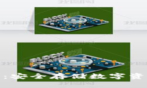 冷钱包v1.3.5：安全存储数字资产的最佳选择