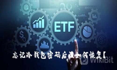忘记冷钱包密码后该如何恢复？