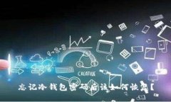 忘记冷钱包密码后该如何恢复？