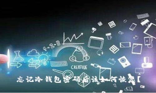 忘记冷钱包密码后该如何恢复？