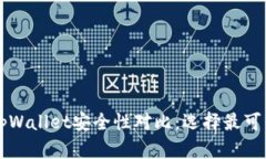 麦子钱包与tpWallet安全性对比：选择最可靠的数字