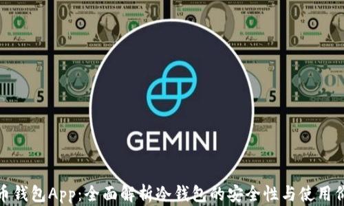 
火币钱包App：全面解析冷钱包的安全性与使用价值