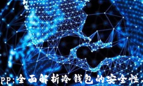 
火币钱包App：全面解析冷钱包的安全性与使用价值