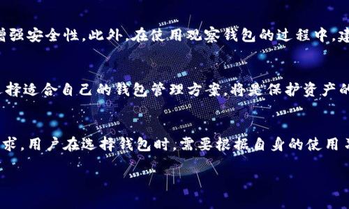 jiaotou如何将tpWallet转换为观察钱包？解决方案与详细指南/jiaotou
tpWallet, 观察钱包, 加密货币钱包/guanjianci

一、引言
在数字资产管理的世界中，钱包的功能和安全性至关重要。许多用户在使用 tpWallet 这一流行的加密货币钱包时，可能会考虑将其转换为观察钱包。观察钱包，顾名思义，是一种具有只读权限的钱包，通常用于监控资产而不直接进行交易。这种转换背后的动机可能各异，有些用户希望提高安全性，有些则是为了更方便的进行资产跟踪。那么，如何有效地将 tpWallet 转换为观察钱包呢？本文将为您提供详细的解决方案与步骤。

二、什么是观察钱包？
观察钱包是一种特别的数字钱包，它的设计初衷是为了保护用户的私钥，同时允许用户查看和管理他们的资产。在传统的加密货币钱包中，用户需要保管好私钥，以防止资金被盗或丢失。而观察钱包的优点在于，只需要公钥即可获取账户的交易记录，避免了私钥被他人获取的风险。对于那些希望保持资产安全并同时管理大额资金的用户，观察钱包无疑是一个理想的选择。

三、tpWallet的特点
tpWallet 是一款功能全面、用户友好的加密货币钱包。该钱包支持多种加密货币的存储与管理，特别适合新手用户。tpWallet 提供了简单的界面和便捷的操作方式，用户可以轻松进行资产的管理。此外，tpWallet 支持多种安全措施，例如双重验证和生物识别技术，确保用户的资产安全。

四、为何将 tpWallet 转换为观察钱包？
将 tpWallet 转换为观察钱包，对于一些用户来说，是一种安全和便利的选择。首先，观察钱包让用户无需担心私钥的安全问题。其次，它允许用户实时跟踪资产的变化，便于监控投资状况。此外，观察钱包对于一些不常交易的用户来说，是一个简化管理流程的理想工具。

五、如何将 tpWallet 转换为观察钱包？
虽然具体的步骤可能因钱包版本而异，但以下是一般性的方法和步骤。用户可以根据自己的实际情况进行调整。

步骤一：备份资金
在进行任何操作之前，确保对您的 tpWallet 进行备份。备份包括记录所有的助记词和私钥。即使是在转换过程中，也要确保您的资产安全。

步骤二：导出公钥
在 tpWallet 中，找到与您的资产相关的公钥。公钥是观察钱包的关键，因为它允许您在观察钱包中查看资金和交易记录。通常来说，您可以在钱包的“设置”或“资产管理”选项中找到此信息。

步骤三：选择合适的观察钱包
根据您的需求，选择一款支持所需加密货币的观察钱包。市场上有多个观察钱包的选择，比如 Mycelium、Coinomi 或者是 Blockchain.info 等。在选择时，应考虑其安全性、易用性以及社区评价。

步骤四：导入公钥到观察钱包
在您选择好的观察钱包中，找到导入钱包的选项。输入您在步骤二中导出的公钥。根据不同的钱包，您可能还需要设置一些基本的用户信息。在导入后，观察钱包将会自动加载与该公钥相关的信息。

步骤五：验证资产
完成公钥的导入后，检查您的资产是否已经正确显示。在观察钱包中，您可以查看到账户的余额，以及以往的交易记录。如果发现任何错误，需重新确认公钥的正确性。

六、使用观察钱包的注意事项
虽然观察钱包的安全性较高，但仍需注意以下几点。在使用观察钱包追踪资产时，不要随意分享您的公钥，尤其是私人场合。此外，定期检查您的钱包软件是否需要更新，保持软件的最新版本能增强安全性。此外，在使用观察钱包的过程中，建议将其与其他钱包保护方式相结合，保持资产的多重保障。

七、总结
将 tpWallet 转换为观察钱包的过程并不复杂，关键在于做好备份和准确导入公钥。通过观察钱包，用户能够安全便捷地监控自己的加密资产，而无需担心私钥的保管问题。在数字货币时代，选择适合自己的钱包管理方案，将是保护资产的关键所在。

八、未来展望
随着加密货币的流行，钱包的功能和种类也在不断演变。观察钱包作为一种新兴的资产管理策略，愈发受到关注。未来，更多钱包开发者将推出更加安全和便捷的新产品，以满足用户多样化的需求。用户在选择钱包时，需要根据自身的使用习惯和需求进行灵活调整，做到资产管理的安全、高效与便捷。 

通过这篇文章，相信您对将 tpWallet 转换为观察钱包有了一个清晰的了解。如果您在使用过程中遇到问题，也欢迎随时咨询相关的技术支持或社区，获取更多帮助。