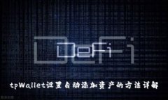tpWallet设置自动添加资产的方法详解