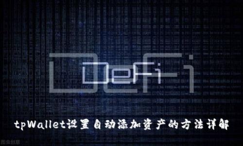 tpWallet设置自动添加资产的方法详解