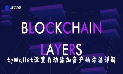 tpWallet设置自动添加资产的方法详解