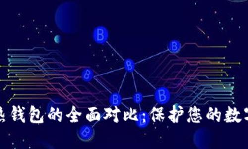 冷钱包与热钱包的全面对比：保护您的数字资产安全