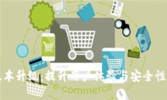 tpWallet版本升级：提升用户体验与安全性的全新改