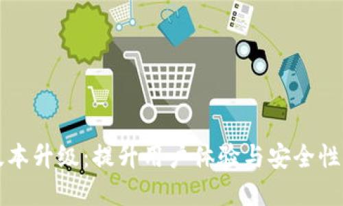 tpWallet版本升级：提升用户体验与安全性的全新改版