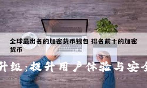 tpWallet版本升级：提升用户体验与安全性的全新改版