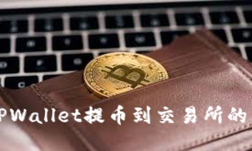 如何从TPWallet提币到交易所的详细指南