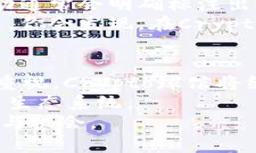   Crypto球馆：数字货币爱好者的聚集地 / 
 guanjianci 加密货币, 区块链, 数字资产 /guanjianci 

引言：Crypto球馆的崛起
近年来，加密货币的迅猛发展让人瞩目，各种代币和区块链技术层出不穷。随着比特币、以太坊等虚拟货币的成功，越来越多的投资者和技术爱好者对这个新兴领域充满了好奇与热情。在这样的背景下，Crypto球馆应运而生，成为了数字货币爱好者的聚集地。

什么是Crypto球馆？
Crypto球馆并不仅仅是一个实体场馆，它往往是一个结合了线下活动与线上社区的平台，为加密货币的投资者、开发者和爱好者提供一个开放交流的空间。在这里，人们不仅可以分享彼此的投资心得，还可以深入探讨区块链技术的未来发展与应用潜力。

社区的力量
在Crypto球馆中，社区的力量是无处不在的。参与者们各自带着不同的背景与经历，汇聚成一个多元化的生态系统。许多成员不仅是投资者，还有开发者、创业者以及学术研究者。这样的背景交融使得讨论更加深入且全面。
一个成功的Crypto球馆，通常会定期举行各类活动，比如技术分享会、投资课程、以及针对最新市场动态的研讨会。这些活动不仅能增强成员之间的联系，还能帮助参与者更好地理解加密货币的复杂性，及时捕捉行业的动态。

教育与培训
随着加密货币的火热，很多人对这一领域兴趣盎然，但却对其运作机制知之甚少。Crypto球馆正好填补了这一空白。通过举办课程与讲座，Crypto球馆为新手提供了一个无障碍的学习平台。
课程的内容涵盖了从最基础的加密货币知识到高深的交易策略，满足了不同层次参与者的需求。此外，借助线上平台，更多的参与者可以随时随地获取知识，打破了地域的限制。

项目孵化与网络建设
在Crypto球馆中，项目孵化是一个非常重要的环节。许多新兴的加密项目通过这个平台得到了关注和支持。借助于成员之间建立的联系以及提供的资源，初创企业能够获得更少的阻力，顺利发展。
此外，Crypto球馆还鼓励成员之间积极合作和交流。创业者们不仅可以在此获得资源支持，还能结识到志同道合的伙伴，共同探讨项目发展之道。这样的生态环境不仅促进了技术的进步，也推动了整个行业的发展。

心理支持与情感连接
在数字货币这个快速变化与高风险的领域，保持良好的心理状态是非常重要的。Crypto球馆不仅是一个知识交流的平台，还是一个情感支持的网络。参与者们能够在这里找到志同道合的朋友，分享彼此的经历和情感。
许多人在交易过程中会经历各种情绪波动，尤其是在市场波动的关键时刻。这个时候，加密社区的支持能够对成员的情绪产生积极影响。大家可以在这里倾诉压力，分享成功的喜悦，或是对未来的担忧。

如何参与Crypto球馆？
想要参与Crypto球馆，首先可以通过社交媒体、论坛或者相关的活动网站找到你所在城市或地区的加密货币聚会。这些活动通常会明确标注出适合不同层次的参与者。如果你是新手，不妨选择入门级的讲座；而如果你已经了解基本知识，可以尝试参与更深入的讨论。
在加入社区之后，积极的参与是非常重要的。与其他成员交流、分享你的观点，以及积累经验，都是推动自己成长的良好方式。你会发现，在Crypto球馆中，每个人都愿意分享与帮助他人。

结语：未来的展望
未来，Crypto球馆的作用将愈发重要。随着加密货币的应用不断扩展，诸如NFT、去中心化金融（DeFi）等概念也越来越受到重视。Crypto球馆将继续成为推动这些创新的中心，促进技术与商业的结合。
在这个过程中，社区的包容性与多样性将是其长久发展的关键。只有开放、分享、互助，才能创造出一个更为繁荣的加密货币生态系统。
总之，Crypto球馆不仅是一处物理空间，更是一个数字时代的思想交流中心，期待未来借助技术的力量，为更多人带来收益与机会。