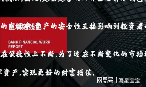   不触网冷钱包：安全储存数字资产的最佳选择 / 

 guanjianci 冷钱包, 数字资产, 区块链安全 /guanjianci 

引言：为何选择不触网冷钱包？
在数字货币交易盛行的今天，如何保证你的资产安全成为了每个投资者必须面对的重要课题。不触网冷钱包，作为存储数字资产的一种安全方案，越来越受到用户的青睐。与在线钱包相较，冷钱包因其不连接互联网而显得格外安全。本文将深入探讨不触网冷钱包的优势、使用方法及其在数字资产管理中的重要性。

不触网冷钱包的定义
不触网冷钱包，通常指的是一种离线存储的数字资产钱包。它通过物理设备（如USB设备或专门的数字钱包硬件）来储存私钥。由于不与网络连接，这种钱包可以有效地抵御黑客攻击和网络病毒，提供一个安全的环境来保存用户的资产。

不触网冷钱包的安全优势
安全是投资数字货币时最重要的考量因素之一。从多个方面来看，不触网冷钱包显然是当前市场上最具安全性的解决方案。首先，冷钱包的设计初衷就是为了防止黑客入侵，只有在用户需要转账或交易时才需要连接到互联网。其次，用户的私钥绝不存储在在线环境中，降低了被盗的风险。此外，不触网冷钱包所能提供的物理安全性，也让其在自然灾害和意外事故中相对安全，极大降低了资产丢失的可能性。

与在线钱包的比较
在线钱包的便利性无疑是其亮点之一，许多人青睐于在手机或电脑上随时随地访问自己的数字资产。然而，尽管在线钱包提供了便利，它们也易受到网络攻击。例如，网络钓鱼和恶意软件等攻击方式不断进化，导致大量用户通过在线钱包的交易信息和私钥泄露，造成巨额财产损失。相比之下，冷钱包的离线特性则避免了这一风险，使用户的资产得以在一个更安全的环境中存储。

使用不触网冷钱包的适用人群
并不是所有的数字资产持有者都需要使用不触网冷钱包。一些频繁交易的用户更倾向于利用在线钱包来满足快速的交易需求。但是，针对长期持有者，那些希望保护自己的资产不受到市场波动或网络威胁影响的用户，冷钱包则成为了更好的选择。此外，对于持有大额数字资产的投资者，冷钱包同样是个不可或缺的工具。他们通常会更加关注资金的安全性，而投资数字货币也意味着他们需要对自己的资产负责任。

如何使用不触网冷钱包
使用不触网冷钱包并不复杂，以下是一些基本步骤：
ol
li选择硬件冷钱包：市场上有许多品牌与型号的冷钱包，在选择时，应关注其安全性、易用性和用户评价。/li
li创建钱包：根据安装说明书操作，通常需要连接到计算机，下载相关软件，并生成私人密钥和备份恢复短语。/li
li离线存储：在创建完钱包后，应断开网络连接，确保任何设备都不会再连接互联网，这样可最大限度降低风险。/li
li转账和交易：必要时，可以将冷钱包连接到网络，进行虚拟货币的转账。完成后，请务必断开网络连接。/li
li定期备份：随时检查和更新钱包的备份信息，将私钥保存在安全且秘密的地方。/li
/ol

不触网冷钱包的流行趋势
随着越来越多的人开始关注数字资产这一新兴的投资市场，冷钱包的流行趋势也在不断上升。许多重量级机构和个人投资者都意识到，单纯依赖在线钱包的风险可能会对他们的财产造成威胁。因此，越来越多的人开始选择冷钱包来保障投资安全。尤其是在经历了一些高额资产被盗的事件后，冷钱包的重要性被市场广泛认识。不断完善的技术和用户体验也促进了冷钱包的适用性，使其在投资者中成为一种新风尚。

文化与心理层面的影响
在数字货币投资的文化背景下，安全感是支撑用户愿意投入时间和金钱购买冷钱包的重要驱动力。冷钱包不仅仅是一个存储设备，更成为了人与数字资产间信任的象征。在这个充满变动的市场中，资产的安全性直接影响到投资者的心理状态。拥有一个高安全性的冷钱包，意味着用户可以在波动市场中保持冷静，做出理智的投资决策。数字资产正逐步走向主流，而冷钱包的使用则是这一过程中不可或缺的一环。

总结：不触网冷钱包的未来展望
不触网冷钱包正以其独特的安全优势，在数字资产管理的舞台上愈发重要。用户对安全的需求推动了冷钱包技术的不断创新，未来的冷钱包不仅会在安全性上做出进一步提升，同时也会在便捷性上不断。为了适应不断变化的市场环境，冷钱包的使用范围也可能逐步扩大，用户可以期待更多功能增强和用户体验的机会。此外，随着区块链技术的不断发展，不触网冷钱包在整个生态系统中的角色也会日益重要。

总体而言，对于任何希望在数字资产领域投资的用户而言，不触网冷钱包无疑是一个理想的选择。通过本文的解析，希望大家能够了解冷钱包的特点与优势，从而更合理地保护自己的数字资产，实现更好的财富增值。