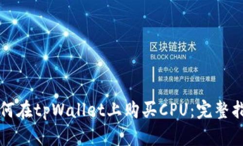 如何在tpWallet上购买CPU：完整指南