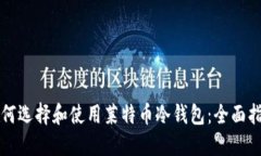 如何选择和使用莱特币冷钱包：全面指南