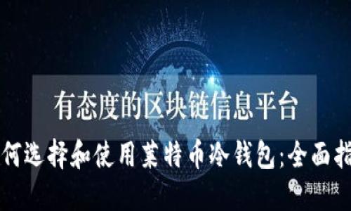 如何选择和使用莱特币冷钱包：全面指南