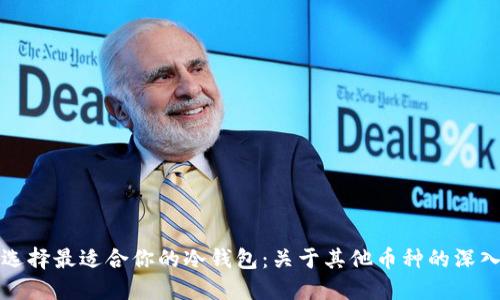 如何选择最适合你的冷钱包：关于其他币种的深入指南