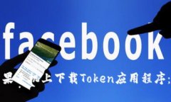 如何在苹果手机上下载Token应用程序：详细指南