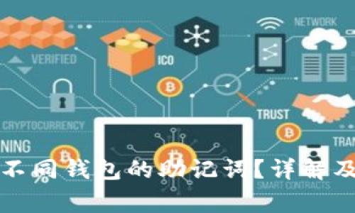 如何恢复不同钱包的助记词？详解及注意事项