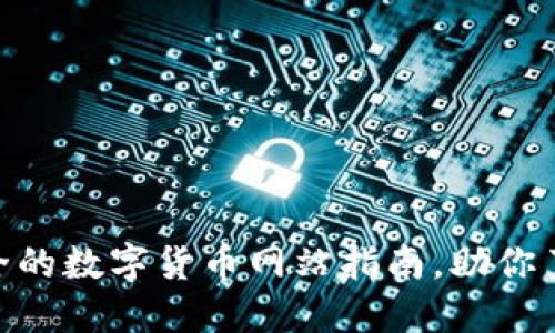 2023年最新：最全的数字货币网站指南，助你了解加密货币世界