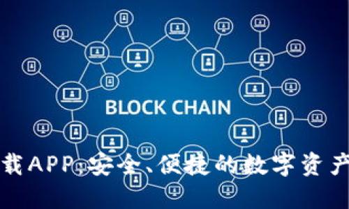 比特派下载APP：安全、便捷的数字资产管理工具