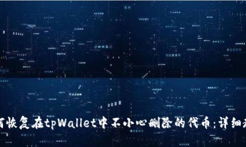 如何恢复在tpWallet中不小心删除的代币：详细教程