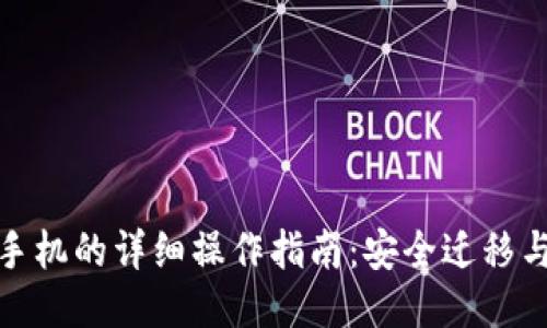 冷钱包换手机的详细操作指南：安全迁移与数据备份