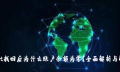 tpWallet找回后为什么账户余额为零？全面解析与解