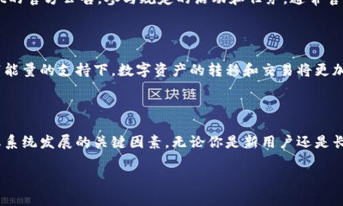 tpWallet宽带能量的含义及其重要性

在当今数字化迅猛发展的时代，区块链技术的不断演进使得许多新概念层出不穷。其中，“tpWallet宽带能量”便是一个引人注目的术语。对于广大的数字资产用户和区块链爱好者而言，了解这一概念不仅有助于更好地使用相关技术，还能增强对整个区块链生态的理解。那么，tpWallet宽带能量到底是什么意思呢？

tpWallet的基本概念

在深入tpWallet宽带能量之前，我们先来了解一下tpWallet是什么。tpWallet是一款多功能的数字资产钱包，支持多种类型的加密货币存储与转账。它的设计旨在为用户提供一个安全、便捷的数字资产管理平台。用户通过tpWallet可以轻松管理自己的数字资产、进行交易，并与其他区块链应用进行交互。

宽带能量的定义

宽带能量是tpWallet中一个比较重要的概念。通常来说，宽带能量指的是用户在钱包中拥有的能量值，这个值在一定程度上决定了用户在区块链网络中参与交易和执行操作的能力。更高的宽带能量意味着用户在网络中的传输速度更快、交易处理的优先级更高。

宽带能量的来源及获取方式

对于用户而言，获取宽带能量的途径有多种。首先，用户在tpWallet中进行充值或存储一定额度的加密货币，会获得相应的宽带能量。其次，用户的交易频率和活动量也会影响其宽带能量的累积，越频繁地使用钱包，获得的能量也会相应增加。此外，参与某些特定活动，如参与社区投票、完成任务，也可能会获得额外的宽带能量奖励。

宽带能量对用户的影响

用户在tpWallet中拥有的宽带能量对其体验有着显著的影响。首先，它直接关系到交易的效率。在区块链网络中，每一笔交易都需要被验证和处理。用户若有足够的宽带能量，其交易将会被优先处理，从而减少等待时间。相比之下，宽带能量不足的用户可能面临较长的交易延迟。

此外，宽带能量还可能影响用户在某些去中心化应用（DApps）中的操作。例如，在一些需要进行智能合约交互的DApp中，用户的宽带能量也可能决定着操作的顺利程度及发生的速度。因此，广大的用户需要关注自己的宽带能量水平，妥善管理自己的数字资产。

增加tpWallet宽带能量的技巧

为了有效提高tpWallet中的宽带能量，用户可以采取以下几种策略。首先，积极参与tpWallet的活动，频繁进行交易和转账是提升宽带能量的最直接方法。其次，用户可以关注tpWallet的官方公告，参与规定的活动和任务，通常官方会定期发布与宽带能量提升相关的活动，参与其中将会获得额外的能量奖励。此外，用户还可以考虑将部分加密资产存放在tpWallet中，使资金保持活跃，进而增强宽带能量的累积。

tpWallet宽带能量的前景展望

随着区块链技术的不断发展，tpWallet宽带能量将变得愈加重要。在未来，更多的区块链应用将基于用户的宽带能量进行，形成一个更高效的数字资产生态系统。我们可以期待，在宽带能量的支持下，数字资产的转移和交易将更加迅速便捷。此外，随着越来越多的用户进入数字资产领域，宽带能量的概念也可能会迅速普及，成为用户日常管理数字资产的重要一环。

总结

通过以上内容，我们对tpWallet宽带能量的定义、获取方式、影响及其未来前景有了更深入的了解。在数字货币和区块链的浪潮中，宽带能量不仅能够提升用户体验，更是推动整个生态系统发展的关键因素。无论你是新用户还是长期的区块链参与者，都应当重视自身在tpWallet中的宽带能量管理，充分利用这一优势，迎接未来数字资产的挑战。

tpWallet宽带能量揭秘：提升数字资产管理效率的新策略