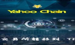 如何将数字资产从交易所转移到 TP Wallet：详细指