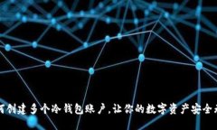 如何创建多个冷钱包账户，让你的数字资产安全