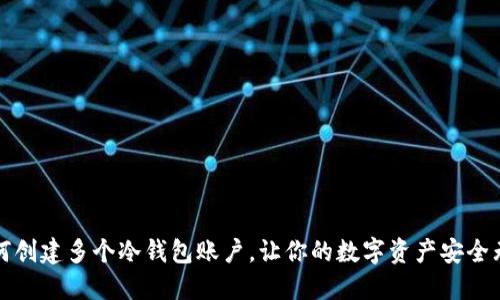 如何创建多个冷钱包账户，让你的数字资产安全无忧