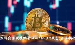 如何安全便捷地登陆Bitfoliex钱包：全面指南