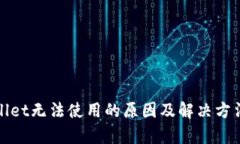 tpWallet无法使用的原因及解决方法详解