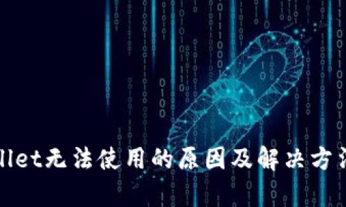 tpWallet无法使用的原因及解决方法详解