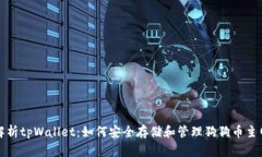 全面解析tpWallet：如何安全存储和管理狗狗币主网