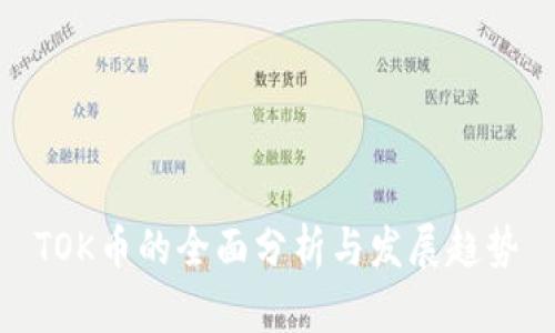 TOK币的全面分析与发展趋势