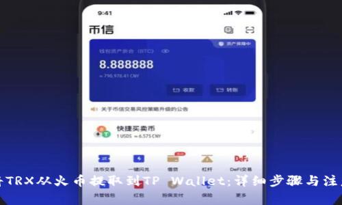 如何将TRX从火币提取到TP Wallet：详细步骤与注意事项