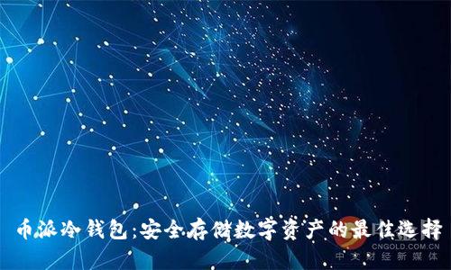币派冷钱包：安全存储数字资产的最佳选择