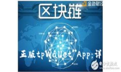 如何安全下载正版tpWallet App：详细指南与步骤