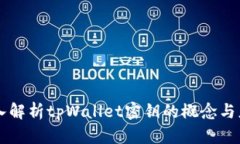 深入解析tpWallet密钥的概念与应用