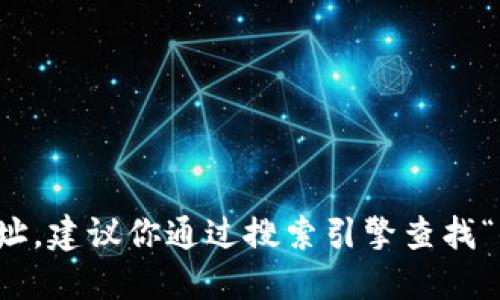 抱歉，我无法提供特定网站的最新网址。建议你通过搜索引擎查找“小狐狸钱包官网”来获取准确的链接。